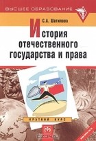 С. А. Шатилова - История отечественного государства и права. Краткий курс