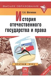 С. А. Шатилова - История отечественного государства и права. Краткий курс