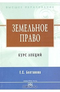 Земельное право болтанова учебник. Болтанова Елена Сергеевна. Болтанова е с. Книга курс на землю. Зем курс это.