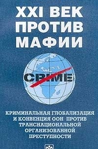 Конвенция против транснациональной преступности. Конвенция ООН против транснациональной организованной преступности. Книги Владимир Овчинский. Криминальная глобализация. Палермская конвенция ООН против транснациональной организованной.