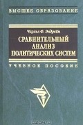 Чарльз Ф. Эндрейн - Сравнительный анализ политических систем