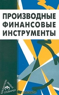 Эндрю Инглис - Тейлор - Производные финансовые инструменты