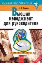 Аникин Борис Александрович - Высший менеджмент для руководителя