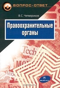 В. С. Четвериков - Правоохранительные органы