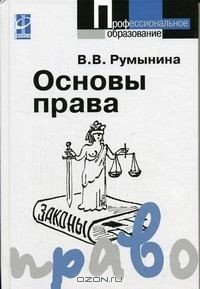В. В. Румынина - Основы права