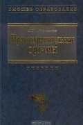 Александр Рыжаков - Правоохранительные органы
