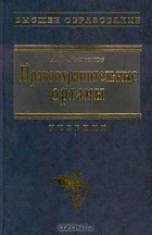 Александр Рыжаков - Правоохранительные органы