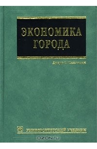 Артур О`Салливан - Экономика города