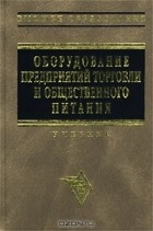 Л. В. Шуляков - Оборудование предприятий торговли и общественного питания