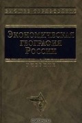  Автор не указан - Экономическая география России