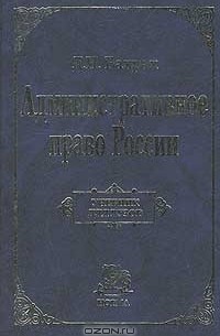 Демьян Бахрах - Административное право России