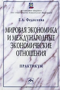 Г. А. Федосеева - Мировая экономика и международные экономические отношения. Практикум