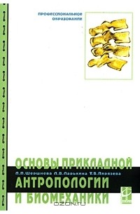 Основы прикладной антропологии и биомеханики. Учебное пособие