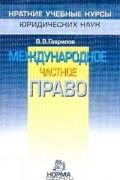 В. В. Гаврилов - Международное частное право. Краткий учебный курс