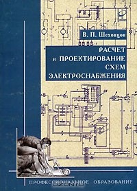 В. П. Шеховцов - Расчет и проектирование схем электроснабжения