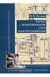 В. П. Шеховцов - Расчет и проектирование схем электроснабжения