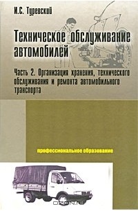 И. С. Туревский - Техническое обслуживание автомобилей. Часть 2. Организация хранения, технического обслуживания и ремонт автомобильного транспорта