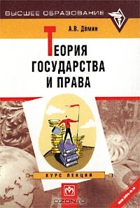 Александр Васильевич Демин - Теория государства и права. Курс лекций