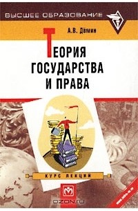Александр Васильевич Демин - Теория государства и права. Курс лекций