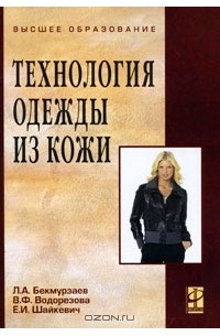 Технология одежды из кожи