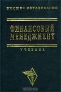 - Финансовый менеджмент