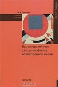 Я. В. Соколов - Бухгалтерский учет как сумма фактов хозяйственной жизни