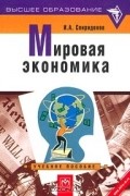 И. А. Спиридонов - Мировая экономика