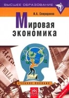 И. А. Спиридонов - Мировая экономика