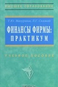 - Финансы фирмы. Практикум