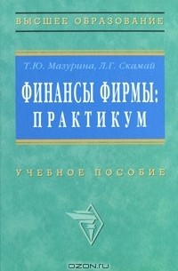  - Финансы фирмы. Практикум