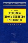 Николай Зайцев - Экономика промышленного предприятия