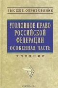  - Уголовное право Российской Федерации. Особенная часть