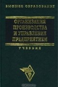 - Организация производства и управление предприятием. Учебник