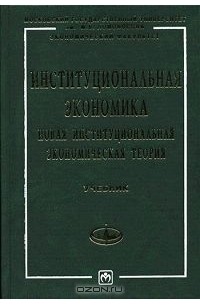Институциональная экономика. Новая институциональная экономическая теория