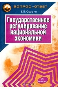 Валерий Орешин - Государственное регулирование национальной экономики
