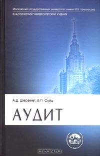  - Аудит