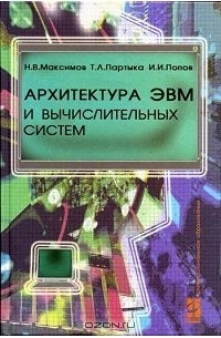 Архитектура ЭВМ и вычислительных систем