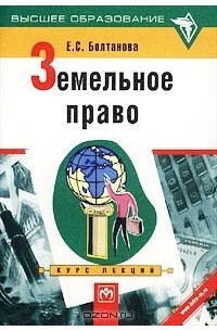 Земельное право болтанова учебник. Болтанова земельное право. Болтанова е с. Болтанова земельное право 2019 4 издание.