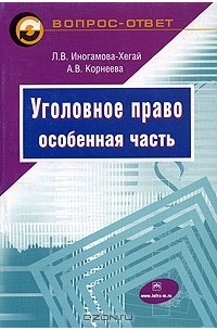  - Уголовное право. Особенная часть