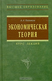 Александр Базиков - Экономическая теория. Курс лекций