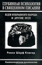 Ривка Шерф Клюгер - Глубинная психология в Священном писании (сборник)