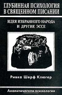 Ривка Шерф Клюгер - Глубинная психология в Священном писании (сборник)