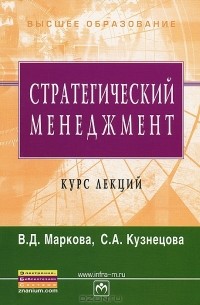  - Стратегический менеджмент. Курс лекций