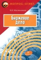 В. В. Масленников - Биржевое дело. Учебное пособие