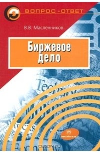 Книга Биржевые Секреты Купить