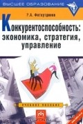 Р. А. Фатхутдинов - Конкурентоспособность: экономика, стратегия, управление