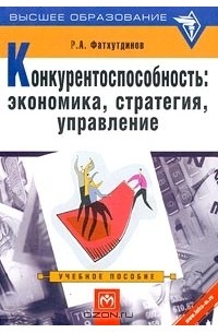Р. А. Фатхутдинов - Конкурентоспособность: экономика, стратегия, управление