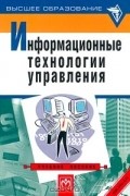 Титоренко - Информационные технологии управления