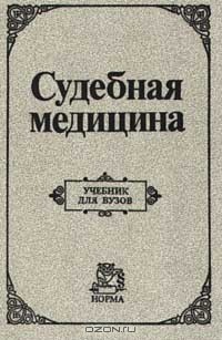  - Судебная медицина