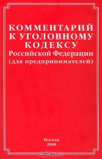 А. Н. Гуев - Комментарий к Уголовному кодексу Российской Федерации (для предпринимателей)